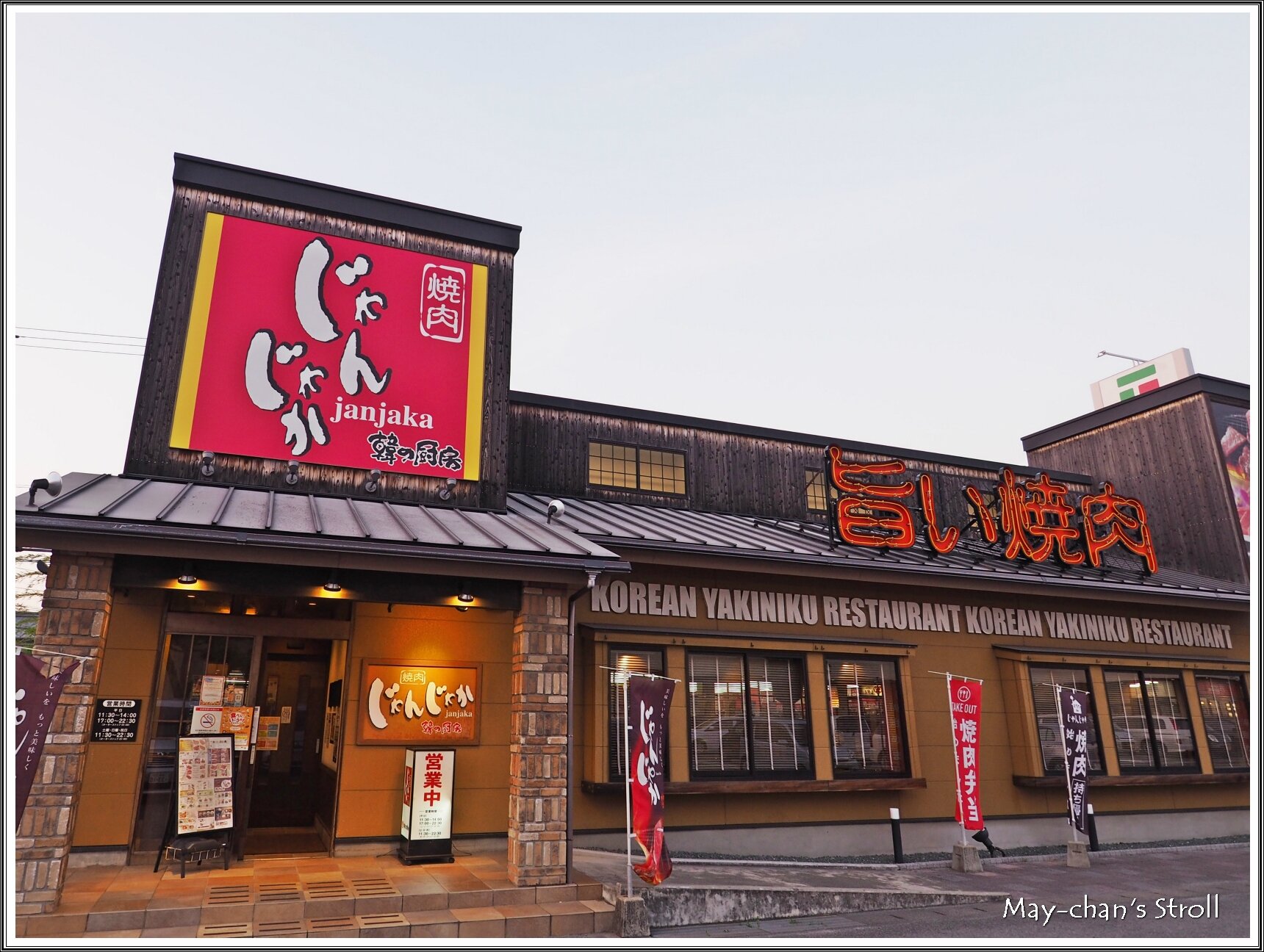 じゃんじゃか松江店 食べ放題じゃなくてもね めいちゃんのお散歩3 ちょっとそこまで じゃんじゃか松江店 食べ放題じゃなくてもね めいちゃんのお散歩3 ちょっとそこまで
