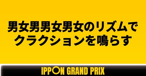 男女男男女男女のリズムでクラクションを鳴らす