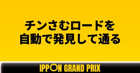 チンさむロードを自動で発見して通る