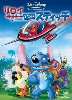 リロイ アンド スティッチ ｃｉｎｅｄｏｒａまにあ