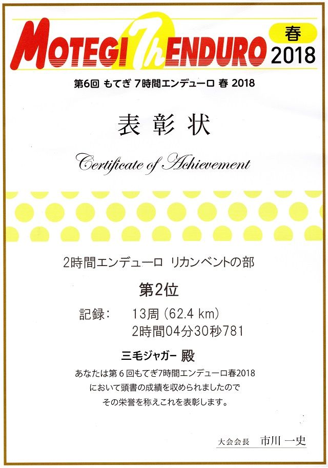 もてぎ7時間エンデューロ春18 カテゴリー2位 三毛ジャガーの物欲日記 もてぎ7時間エンデューロ春18 カテゴリー2位 三毛ジャガーの物欲日記