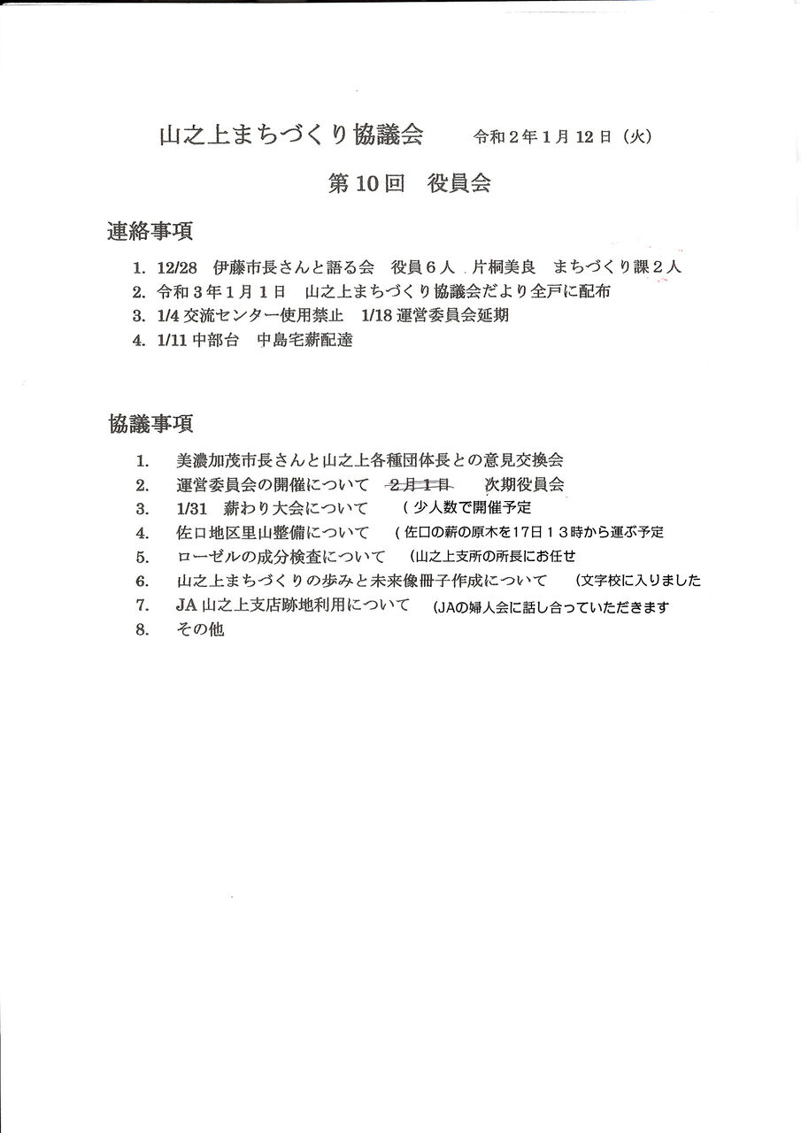 山之上まちづくり協議会 １月の役員会 山之上まちづくり協議会