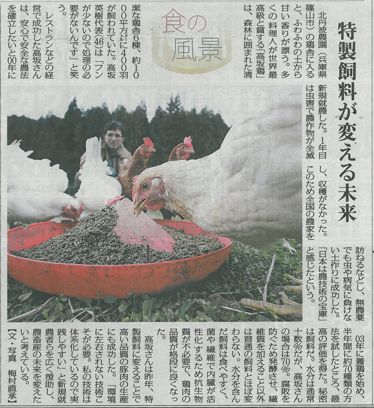 高坂鶏の高坂さんが毎日新聞に掲載されました 大阪北区豊崎 中津 炭火焼きchou 蝶 のブログ 高坂鶏 焼き鳥 串焼き 高坂鶏の高坂さんが毎日新聞に掲載されました 大阪北区豊崎 中津 炭火焼きchou 蝶 のブログ 高坂鶏 焼き鳥 串焼き