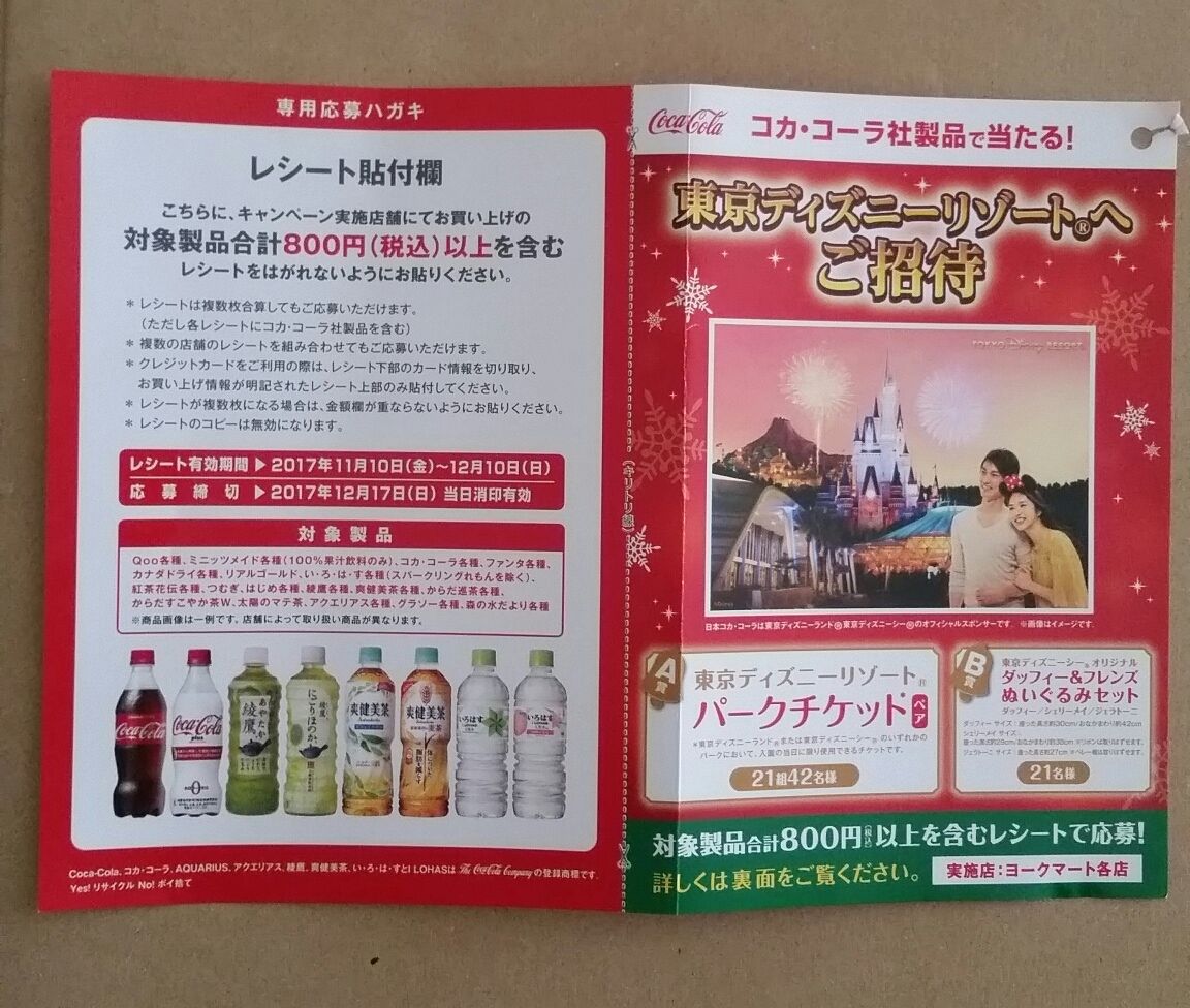 ヨークマート コカ コーラ社製品で当たる 東京ディズニーリゾートへご招待 狙い打ち懸賞ブログ