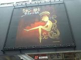 060812リボンの騎士看板