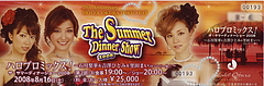 080816ディナーショーチケット