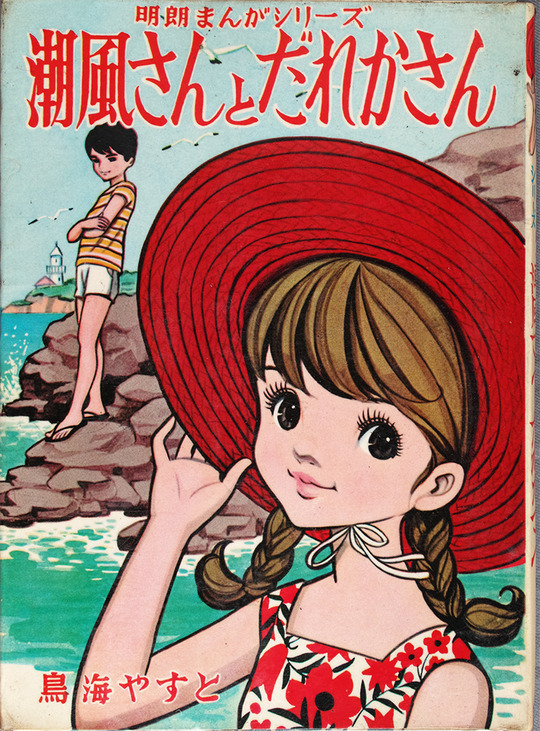 潮風さんとだれかさん_01