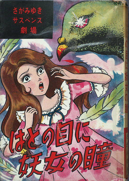 はとの目に妖女の瞳_01