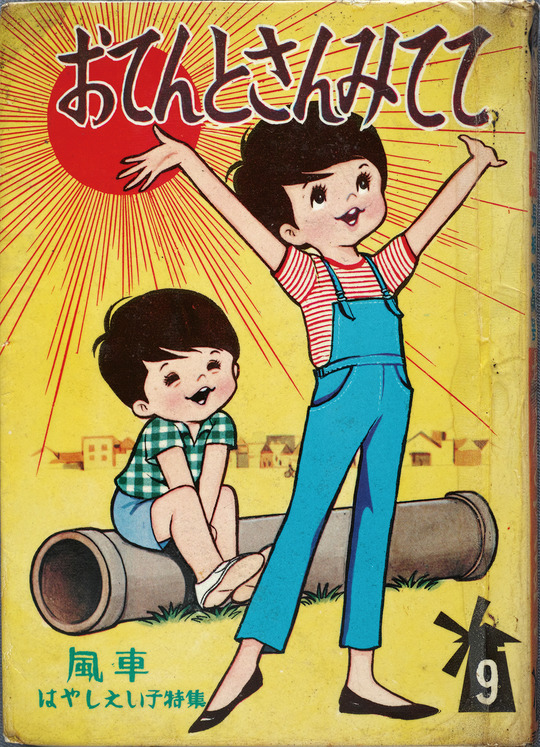 おてんとさんみてて_01