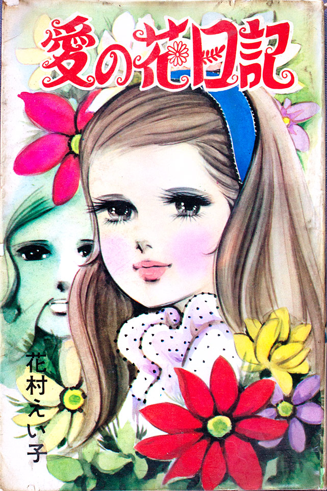 花村えい子 愛の花日記 なツマグ