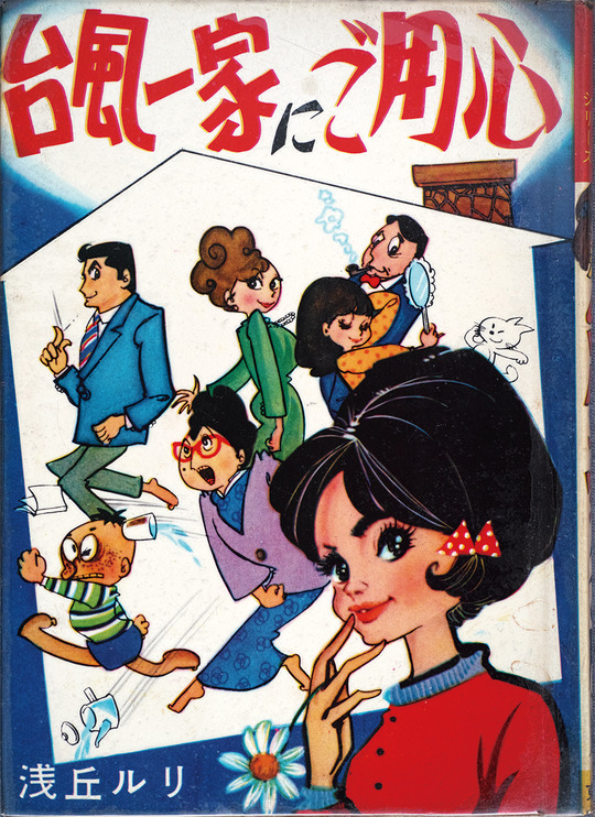 台風一家にご用心_01