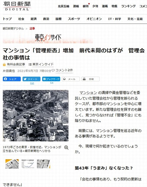 朝日新聞 マンション管理会社変更 リプレース