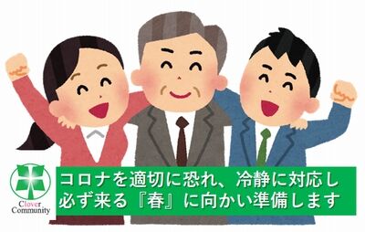 管理会社 コロナ対策 クローバーコミュニティ