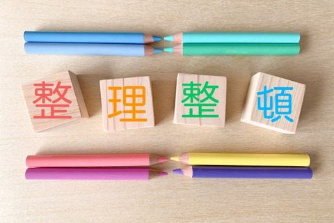 整理整頓
