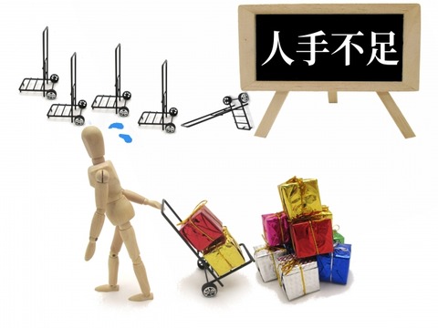 人手不足