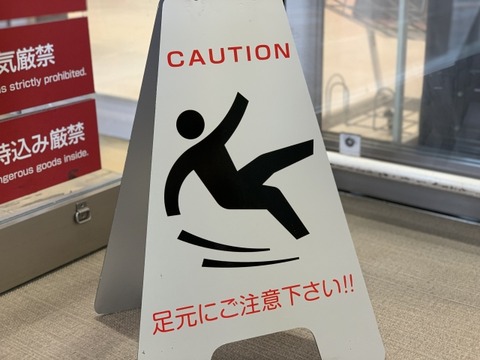 足元注意看板