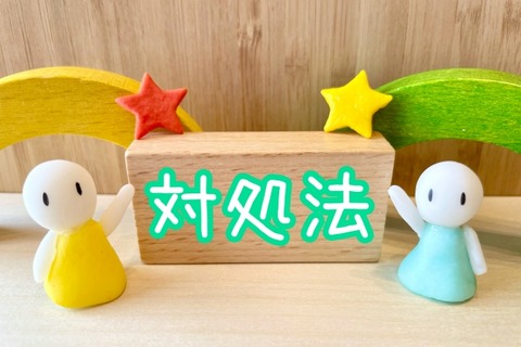 対処法
