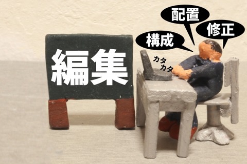 編集_加筆修正
