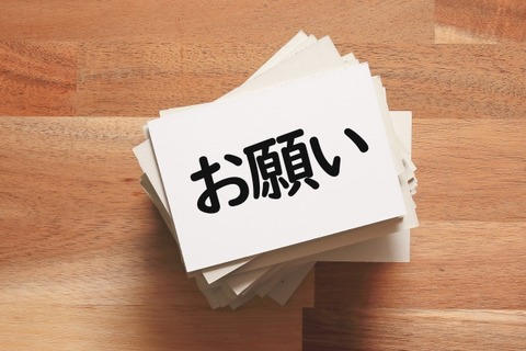 お願い