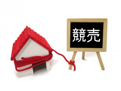 滞納住居の競売