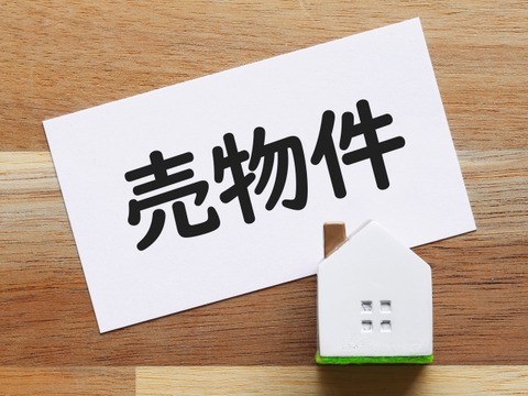 売り物件