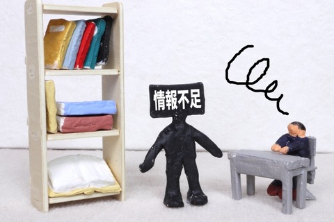情報不足