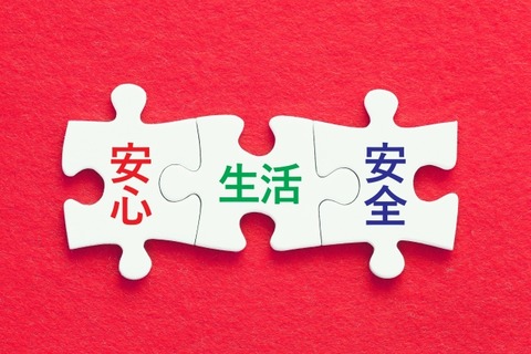 安心_生活_安全