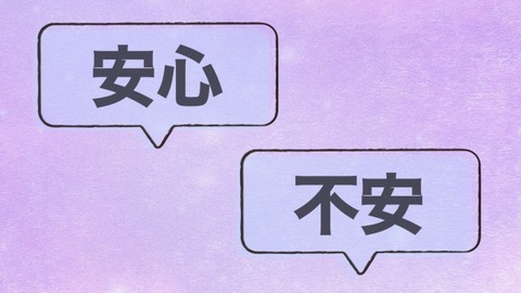 安心と不安