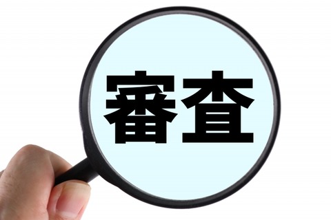 厳格に審査が必要
