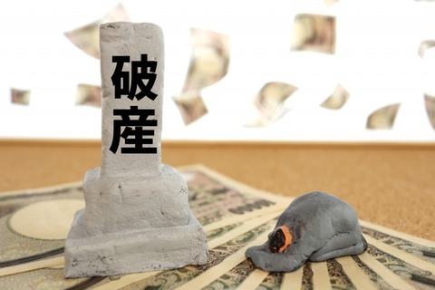 破産
