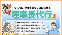 マンション理事長代行