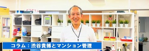 渋谷貴博とマンション管理　コラム