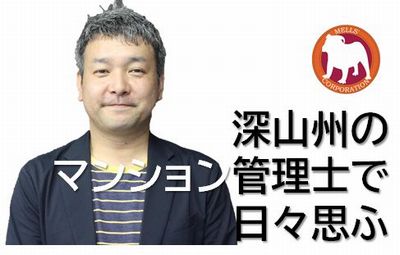 深山州マンション管理士