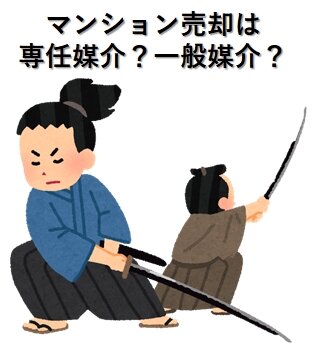 マンション売却 専任媒介 一般媒介