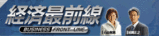 経済最前線(NHKBS 月〜金 午後11時40分〜)