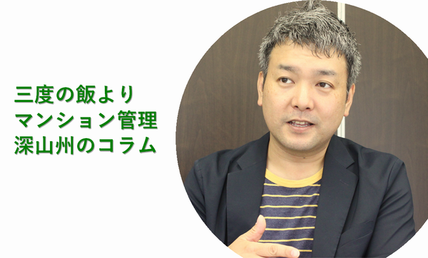 三度のメシよりマンション管理 深山州のコラム 三度のメシよりマンション管理 深山州のコラム