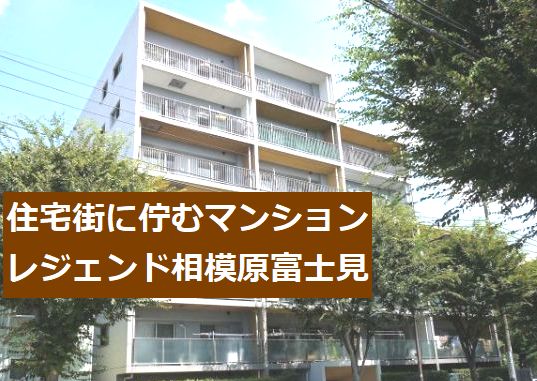 レジェンド相模原富士見 マンション