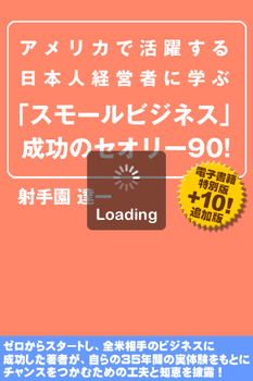 スモールビジネス成功のセオリー90(射手園建一)