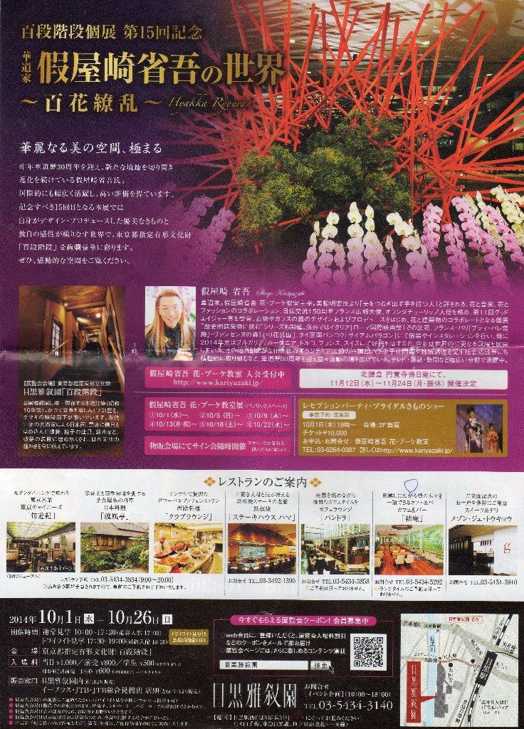 目黒雅叙園の假屋崎省吾の華道展にいってきました パート １ すみ子の小鳥が憩う手作りガーデン