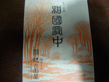 懐かしい味