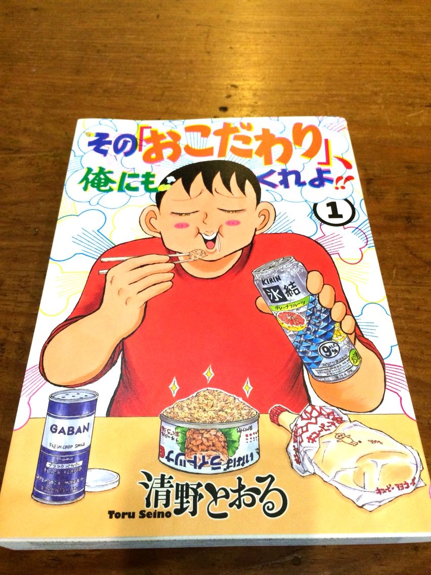 その おこだわり 俺にもくれよ 清野とおる Sumile Books スミレ ブックス その おこだわり 俺にもくれよ 清野とおる Sumile Books スミレ ブックス