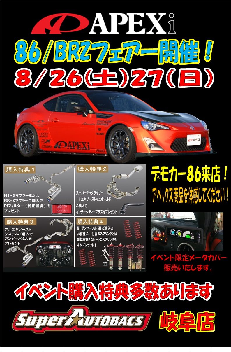 アペックス ８６ Brzフェアー開催 スーパーオートバックス岐阜 スポーツコーナーブログ