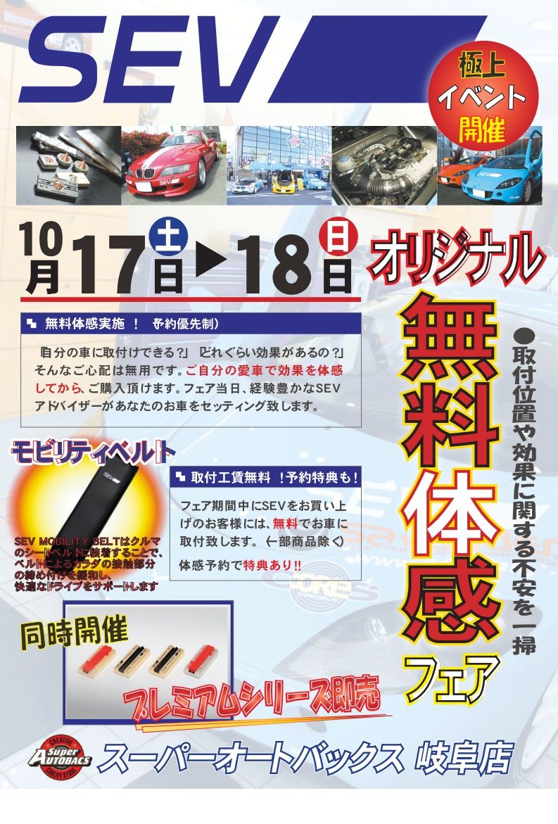 Sevフェア開催です スーパーオートバックス岐阜 スポーツコーナーブログ