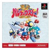 「極上パロディウス」