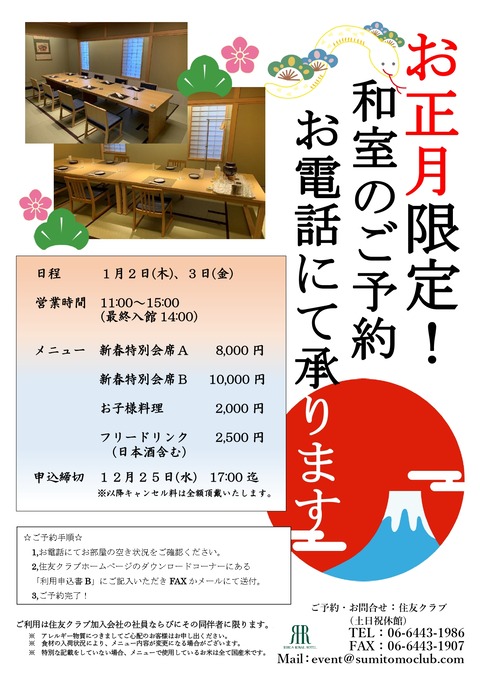 2025.1お正月和室予約
