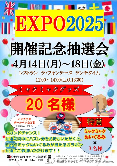 EXPO2025開催記念抽選会
