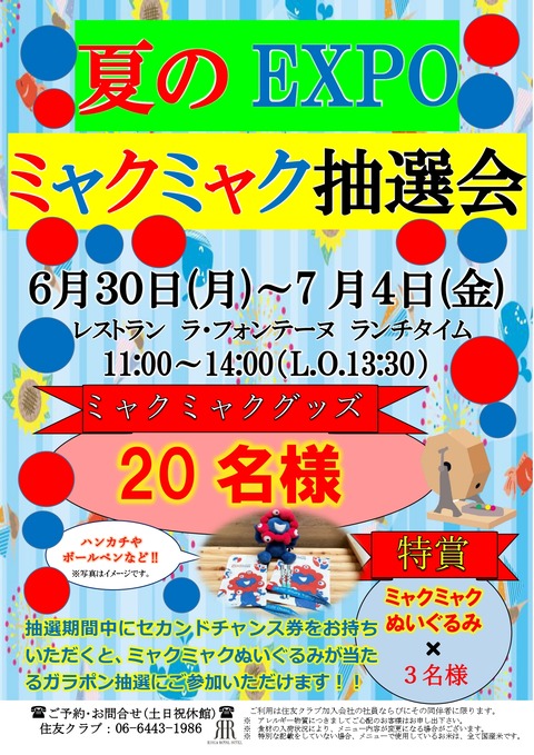 2025.6夏のEXPOミャクミャク抽選会_page-0001