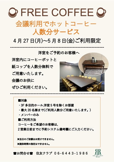 FREEコーヒー