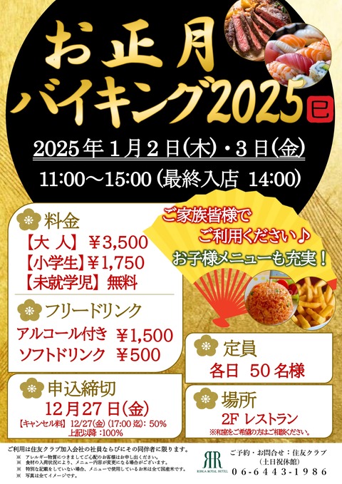 2025.1お正月バイキング