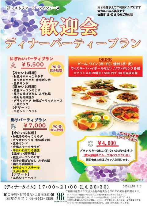 2026.6ディナーパーティープラン